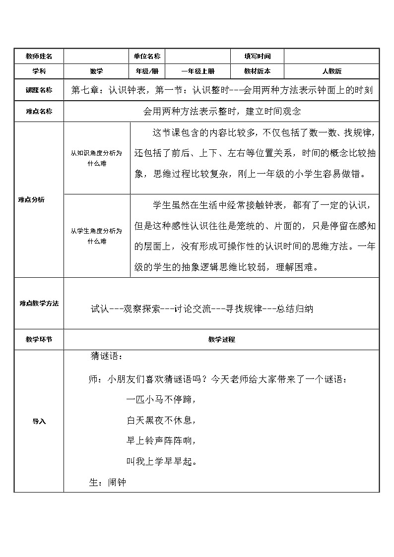 人教版一年级数学上册 会用两种方法表示钟表上的时刻教案01