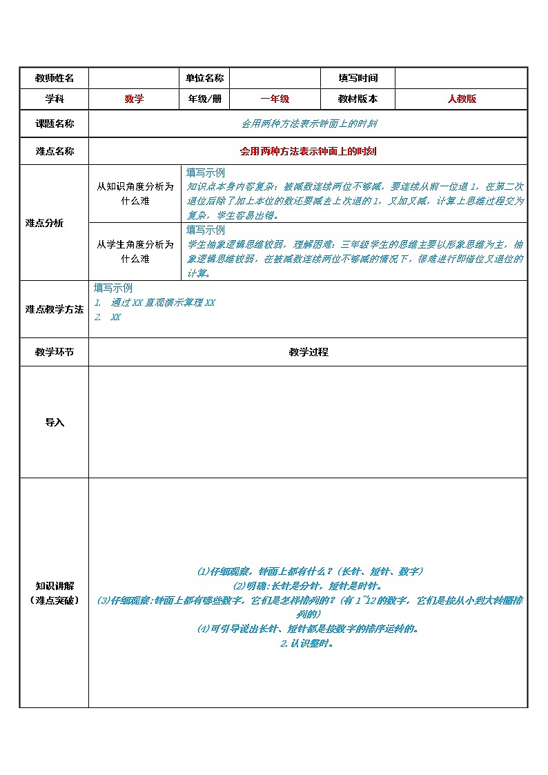 人教版一年级数学上册 会用两种方法表示钟面上的时刻(6)教案第1页