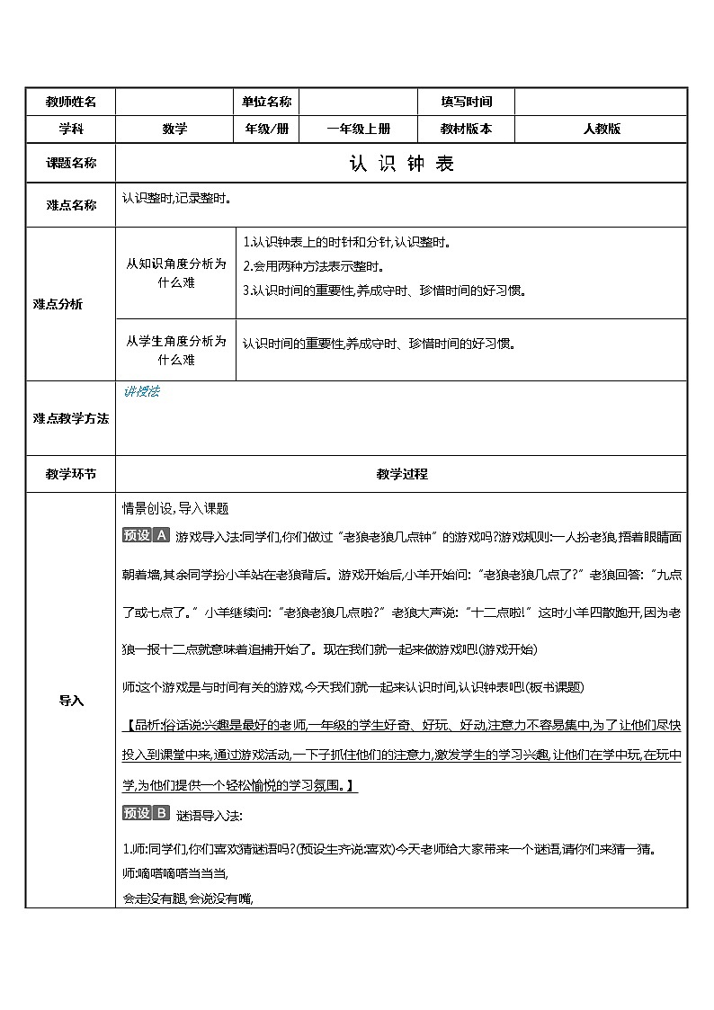 人教版一年级数学上册 会用两种方法表示钟面上的时刻(2)教案第1页