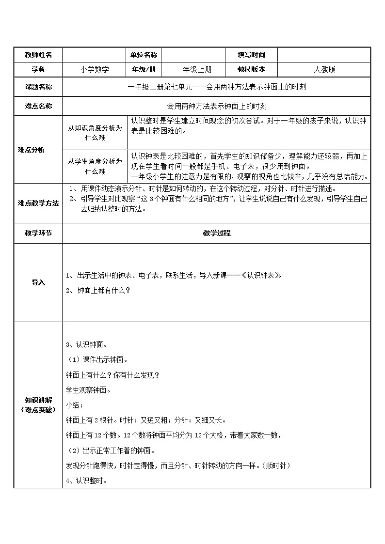 人教版一年级数学上册 会用两种方法表示钟面上的时刻(7)教案01