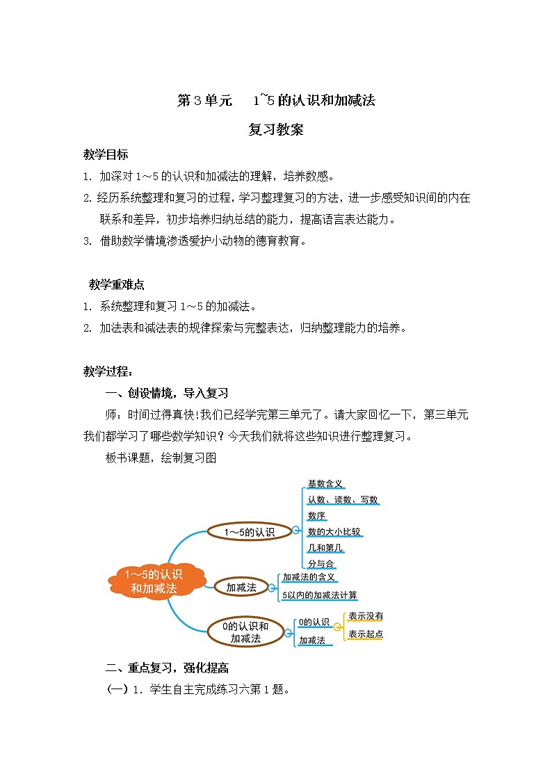 人教版一年级数学上册 第3单元复习03教案01