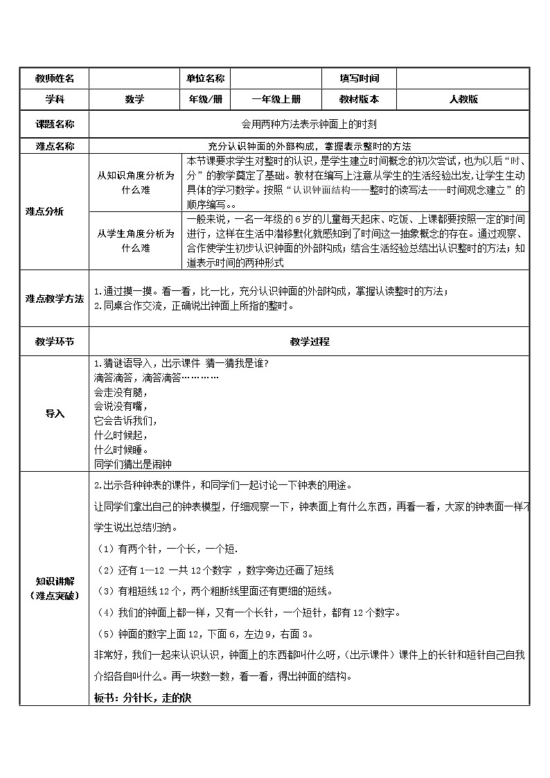 人教版一年级数学上册 会用两种方法表示钟面上的时刻(5)教案01