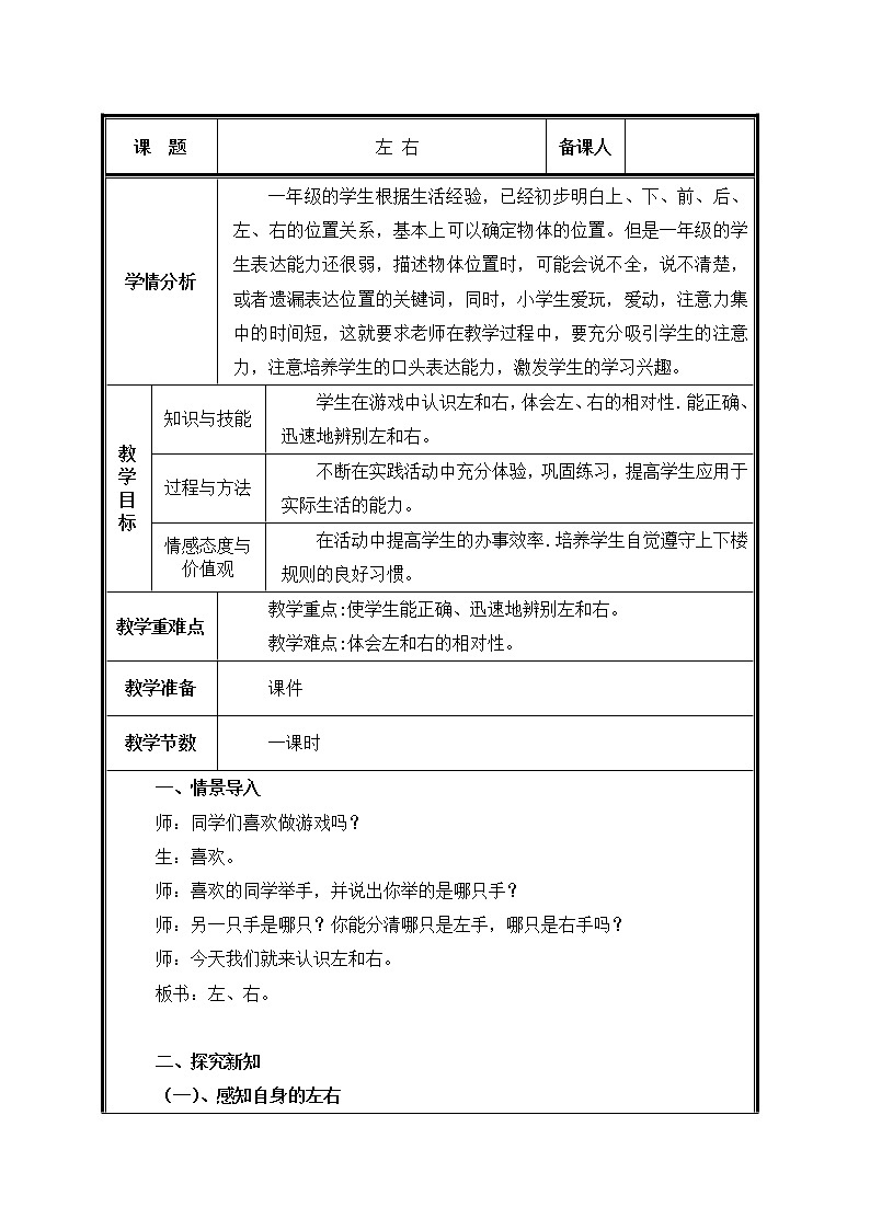 人教版一年级数学上册 第2课时   左右教案第1页