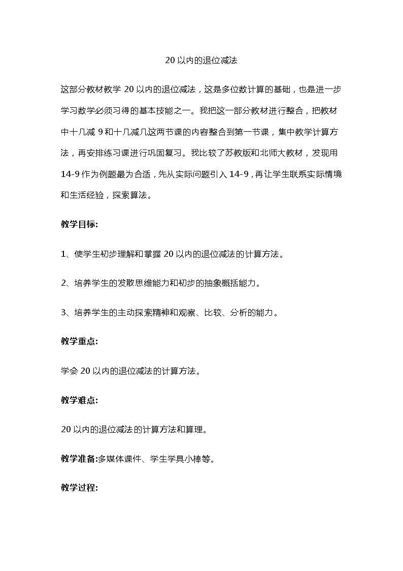 人教版一年级数学上册 20以内的退位减法教案01