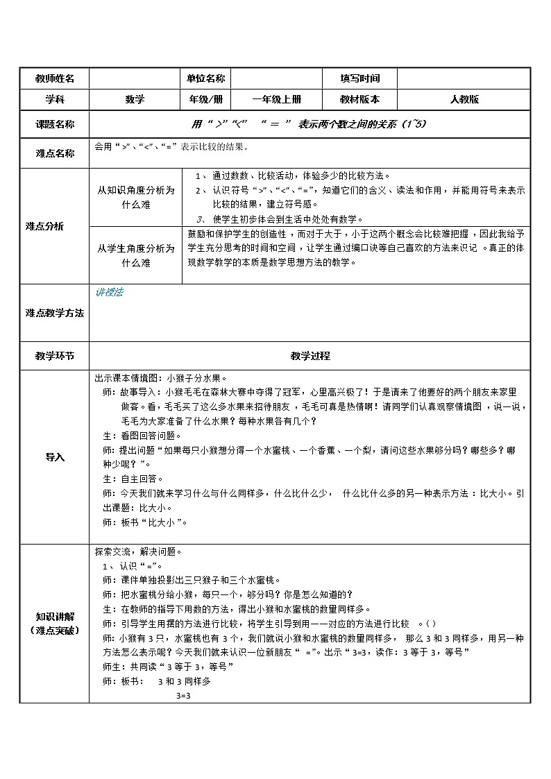 人教版一年级数学上册 表示两个数之间的关系（1~5）教案01