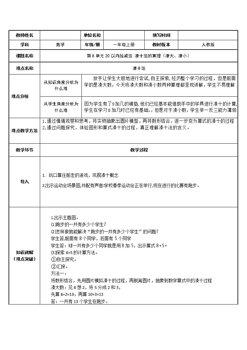 人教版一年级数学上册 凑十法的算理（凑大、凑小）(4)教案01