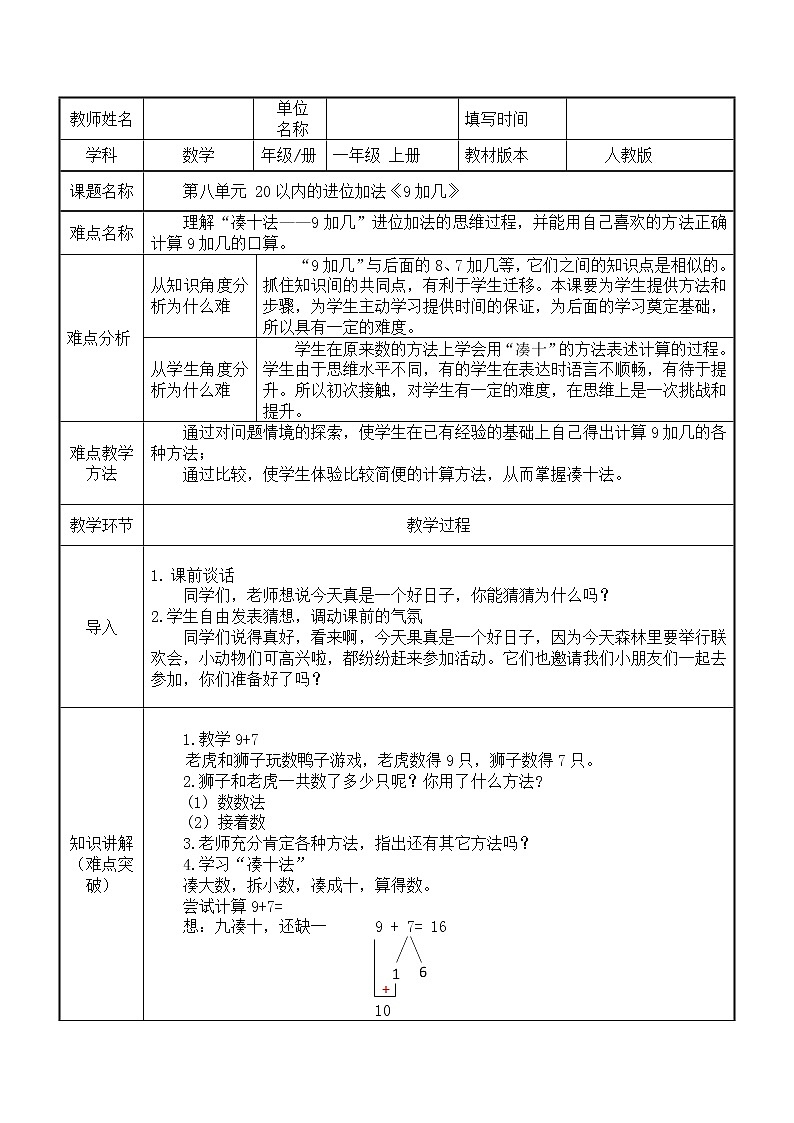 人教版一年级数学上册 20以内的进位加法—9加几教案第1页