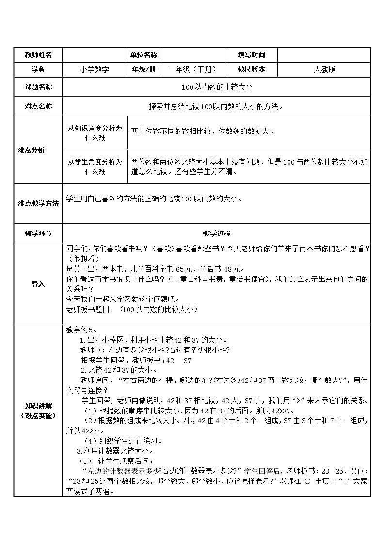 人教版一年级数学上册 100以内的比较大小教案第1页
