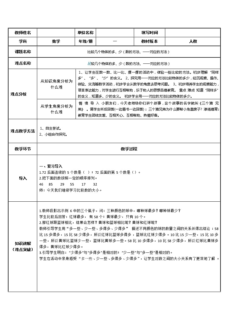 人教版一年级数学上册 比较几个物体的多、少（数的方法、一一对应的方法）(1)教案第1页