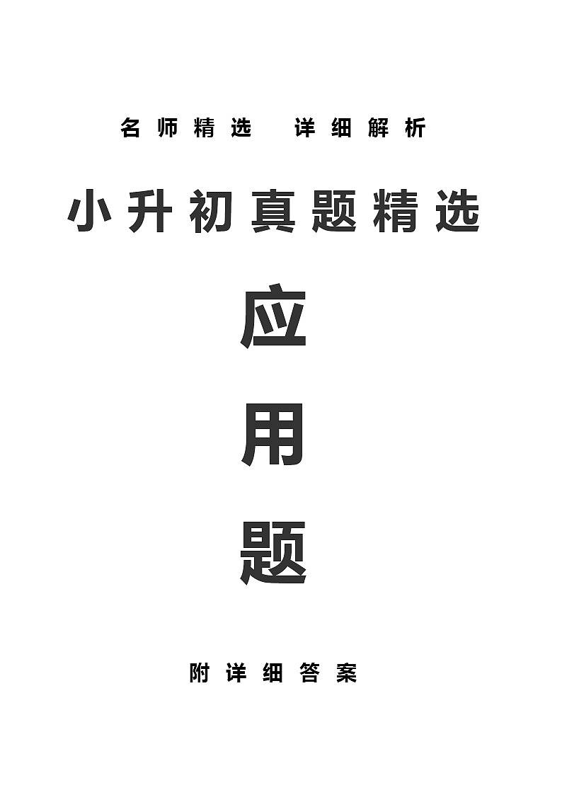小升初数学应用真题汇总及解析有答案-01