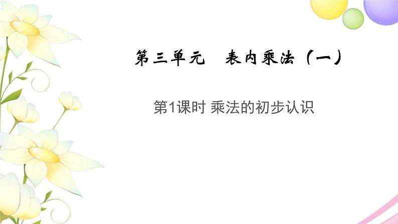 二年级数学上册第三单元表内乘法一第1课时乘法的初步认识教学课件苏教版第1页