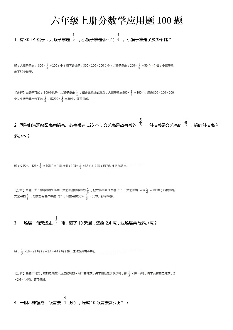 人教版数学六年级上册分数专项应用题附解析答案第1页