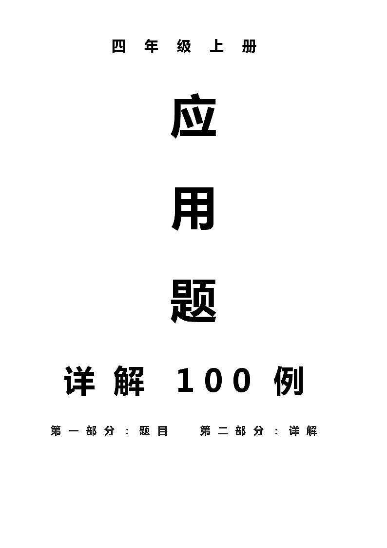 100例人教版四年级数学上册经典应用题附答案第1页