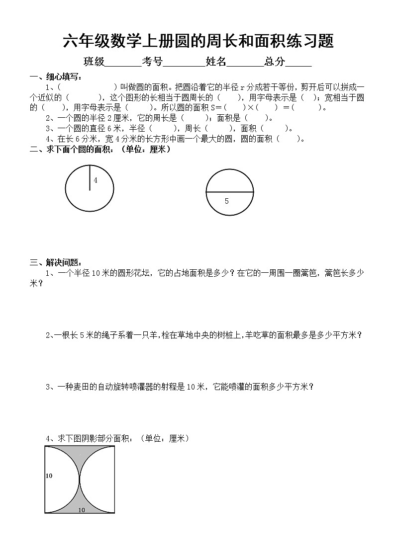 小学数学六年级上册圆的周长和面积练习题汇总（必考重点）（共4组，附参考答案）01