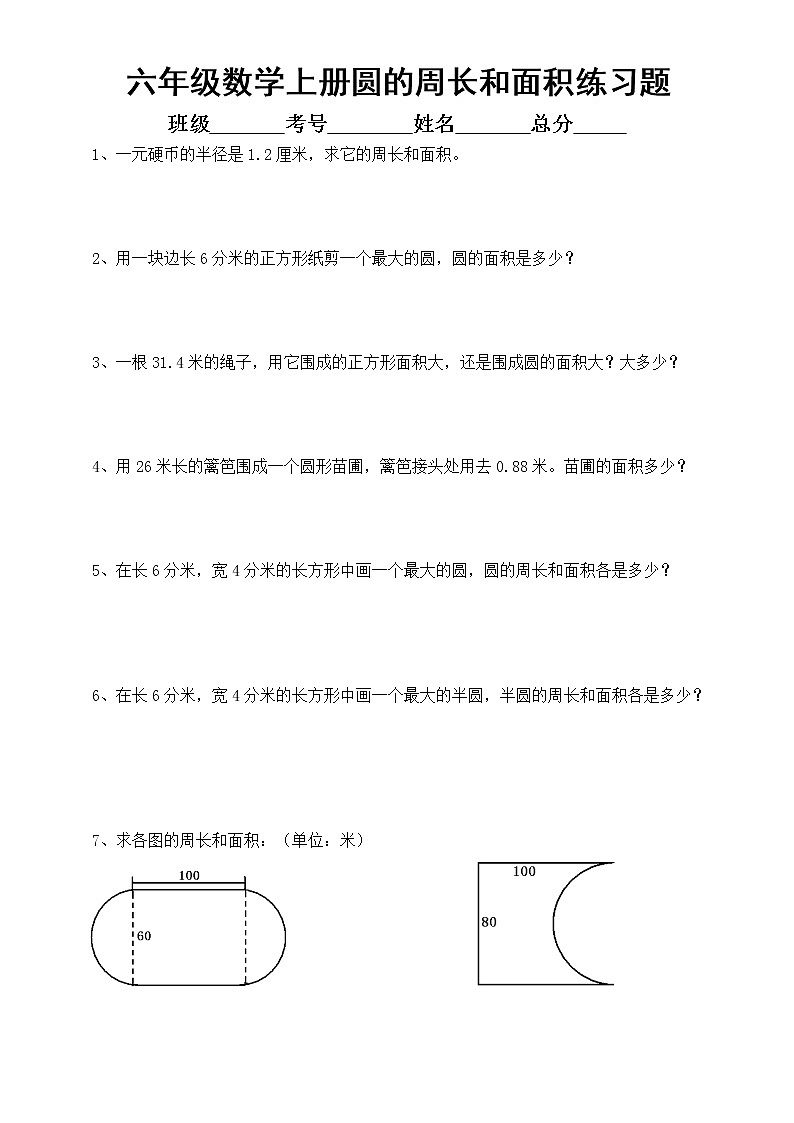 小学数学六年级上册圆的周长和面积练习题汇总（必考重点）（共4组，附参考答案）02