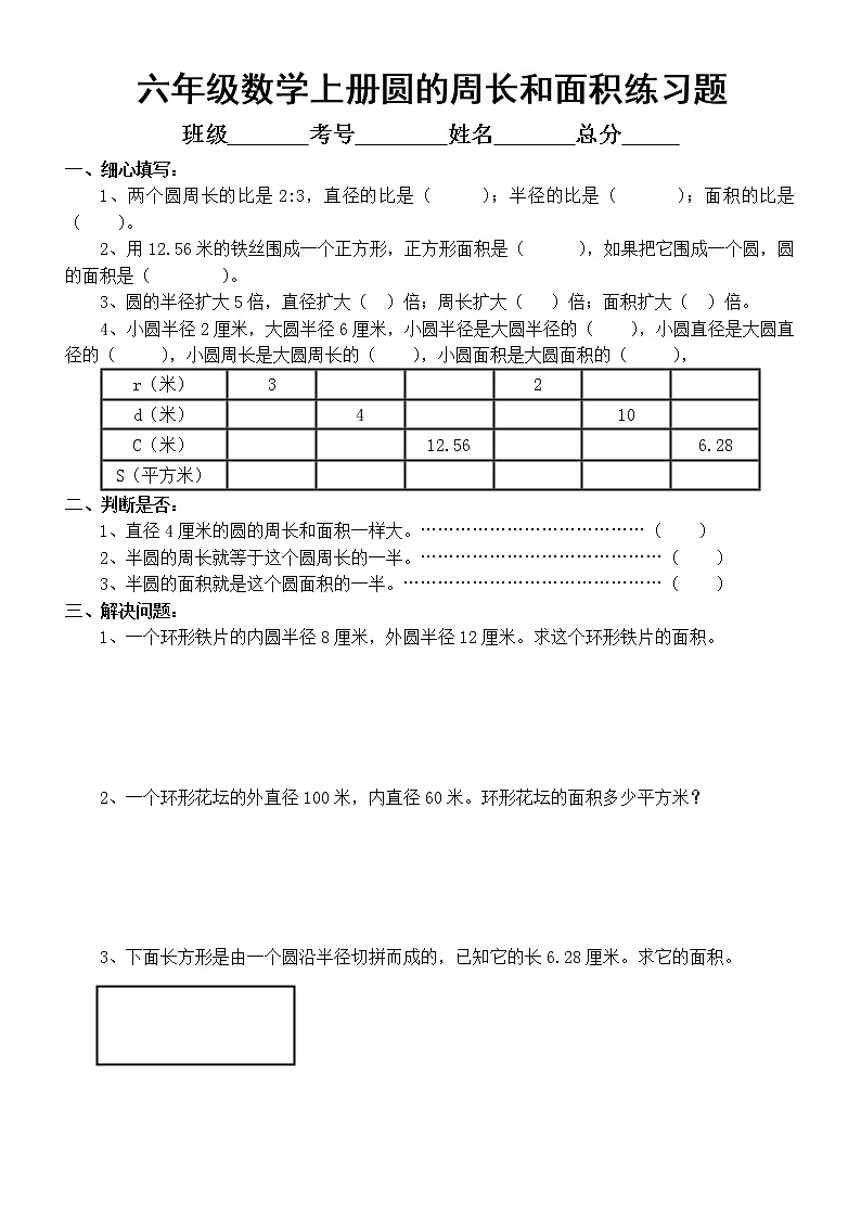 小学数学六年级上册圆的周长和面积练习题汇总（必考重点）（共4组，附参考答案）03