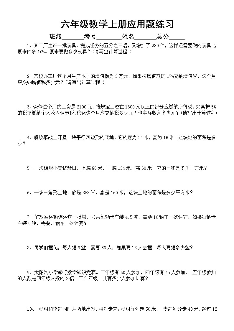 小学数学六年级上册应用题专项练习（精选50道，附答案与解析）第1页