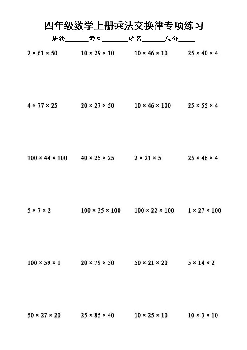 小学数学人教版四年级上册简便计算专项练习（乘法交换律结合律分配律）第1页
