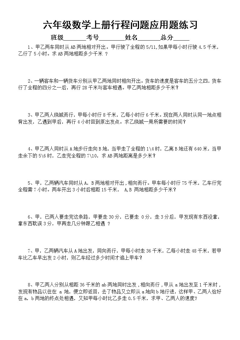 小学数学六年级上册必考行程问题专项练习（精选30道，附参考答案）01