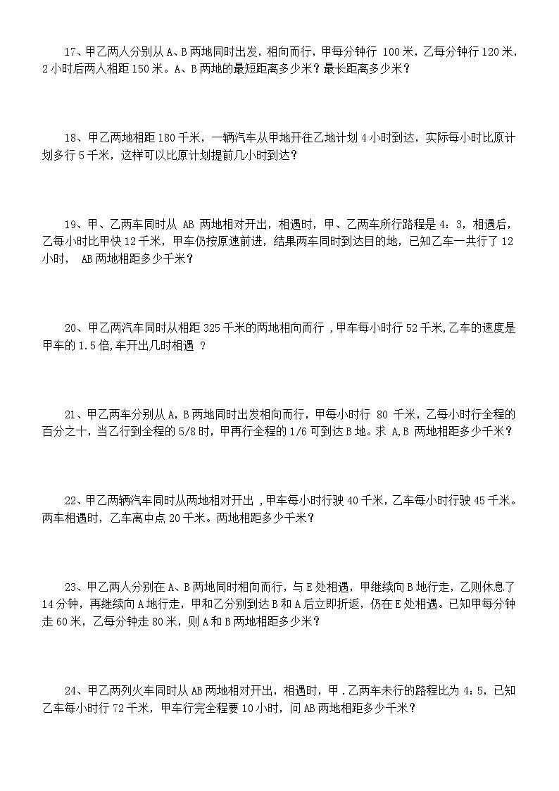 小学数学六年级上册必考行程问题专项练习（精选30道，附参考答案）03