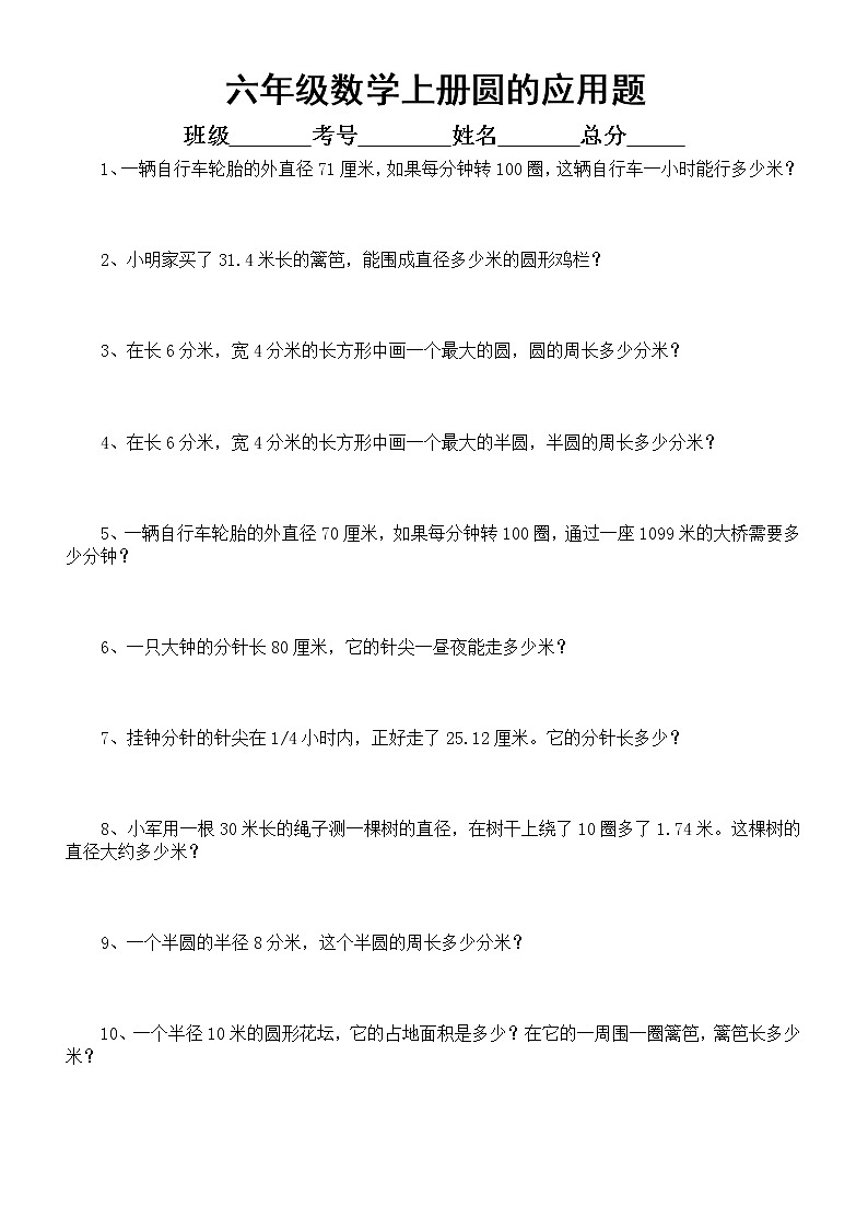 小学数学六年级上册圆的应用题专项练习（共53题）01