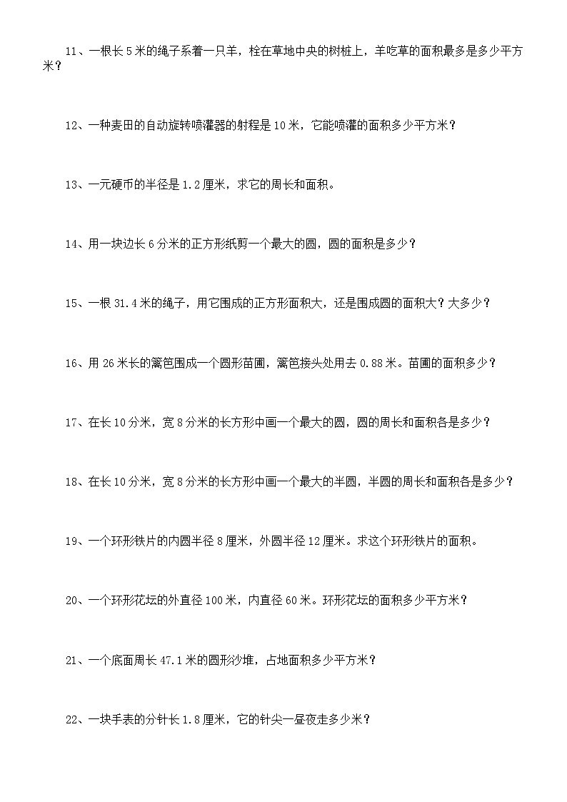 小学数学六年级上册圆的应用题专项练习（共53题）02