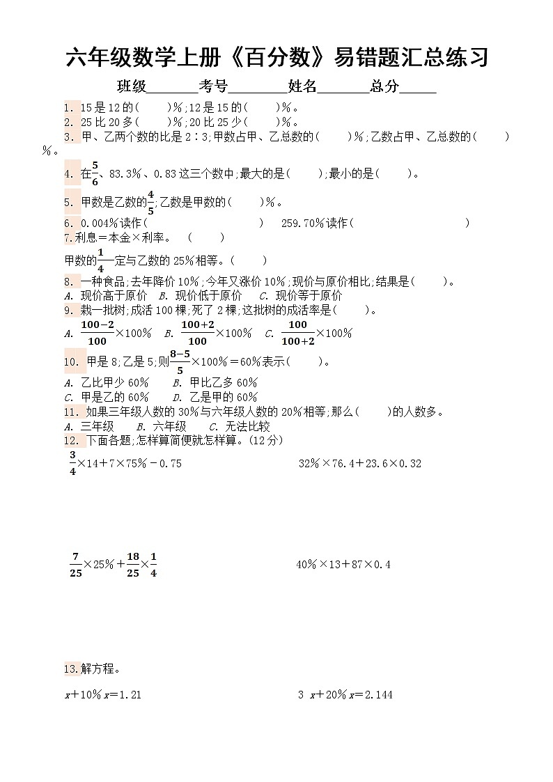 小学数学六年级上册《百分数》易错题汇总练习（附参考答案）01