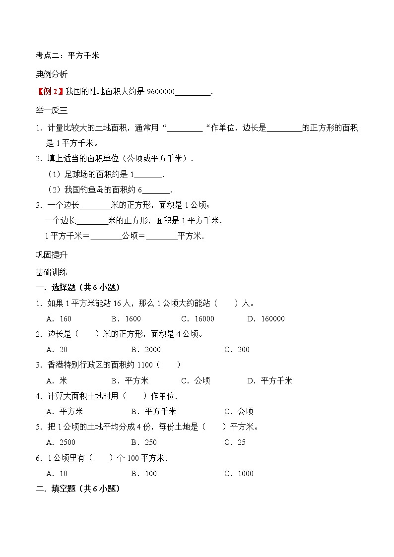 【期末必备】四年级上册数学期末复习专题2-公顷和平方千米（知识梳理+典例分析+举一反三+巩固提升）人教版02