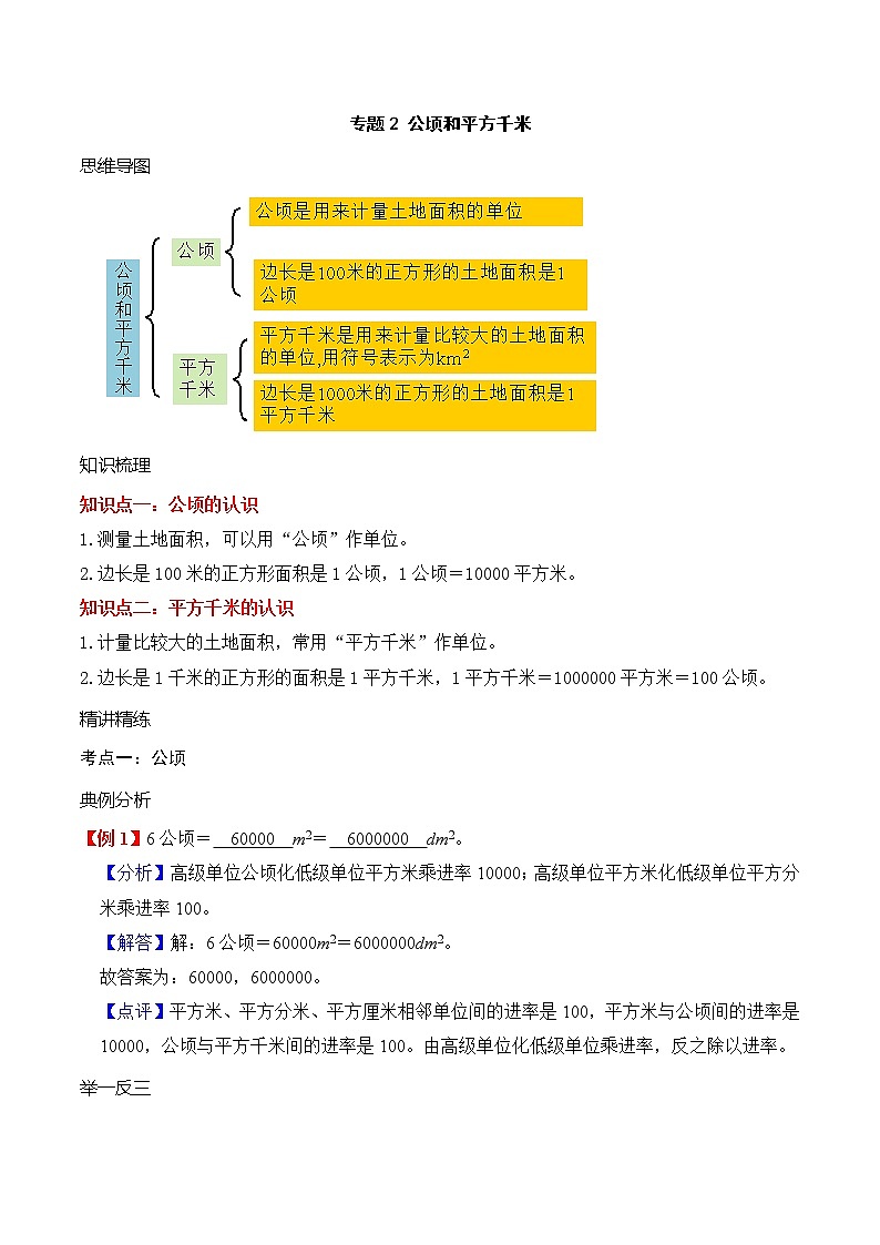 【期末必备】四年级上册数学期末复习专题2-公顷和平方千米（知识梳理+典例分析+举一反三+巩固提升）人教版01