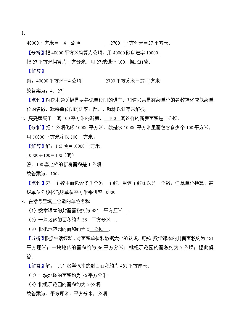 【期末必备】四年级上册数学期末复习专题2-公顷和平方千米（知识梳理+典例分析+举一反三+巩固提升）人教版02