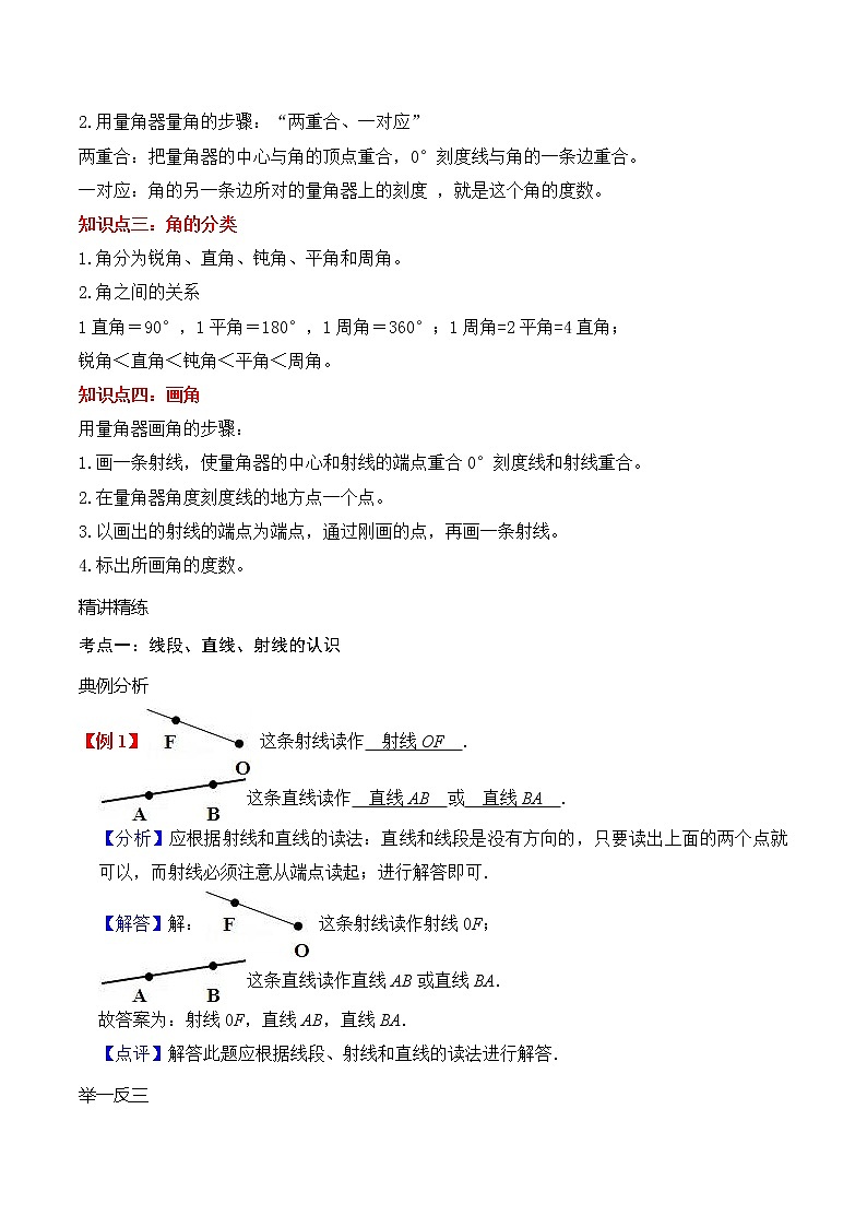 专题3 角的度量（教师版）（知识梳理+典例分析+举一反三+巩固提升）人教版第2页