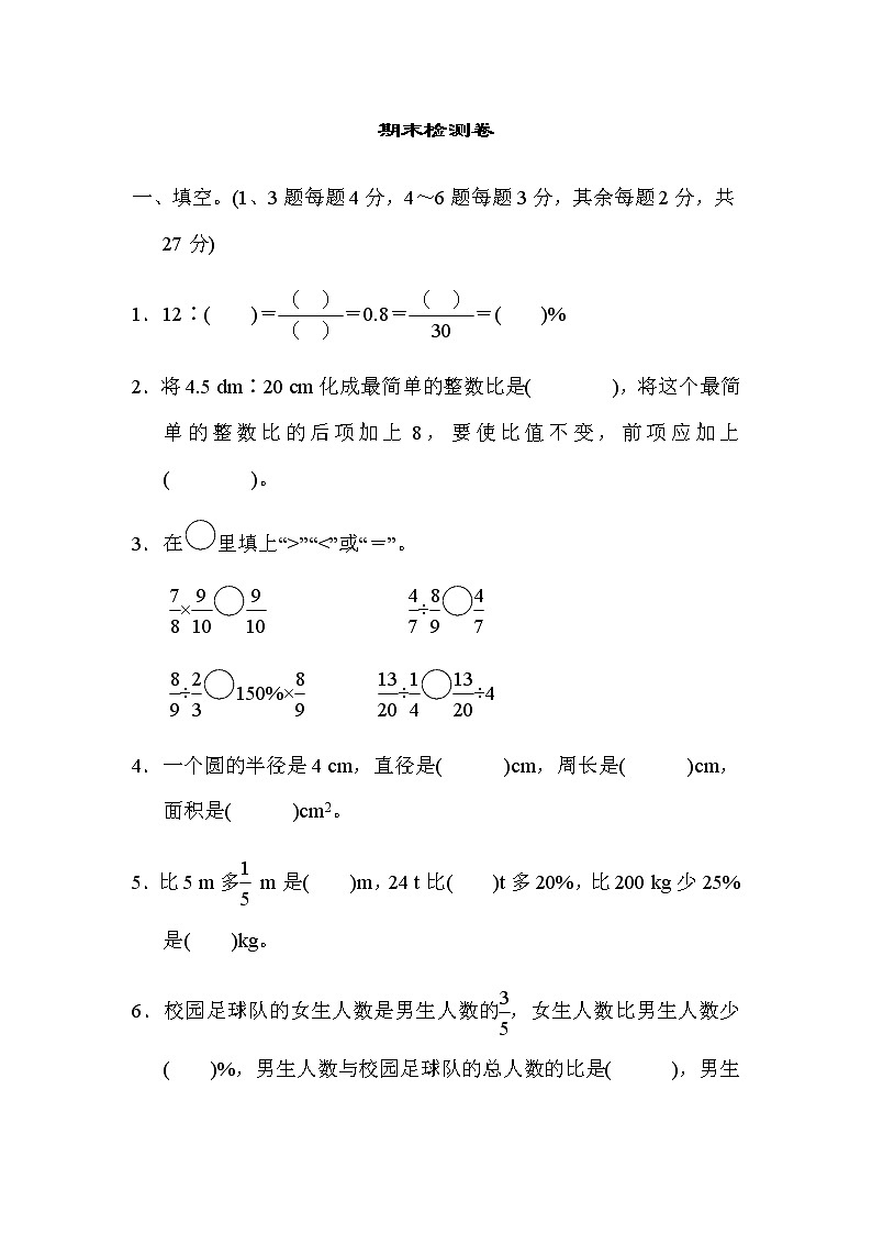 人教数学六上 期末检测卷第1页