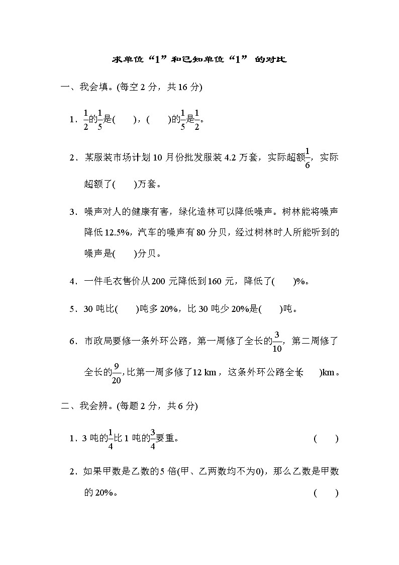 人教数学六上  重难点突破卷1求单位“1”和已知单位“1”的对比01
