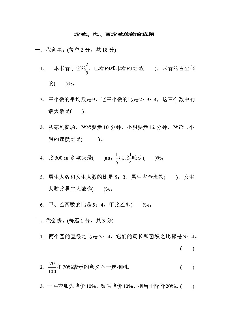 人教数学六上  重难点突破卷2 分数、比、百分数的综合应用第1页