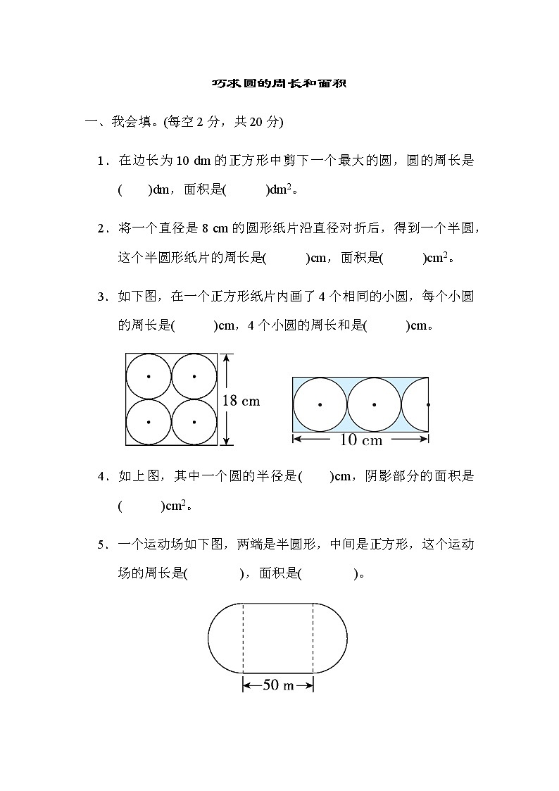 人教数学六上  重难点突破卷3 巧求圆的周长和面积01