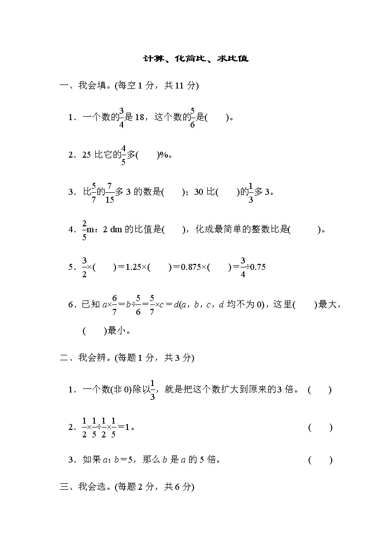 人教数学六上  方法技能提升卷1　计算、化简比、求比值01