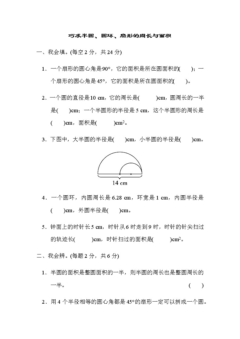人教数学六上  方法技能提升卷2　巧求半圆、圆环、扇形的周长与面积01