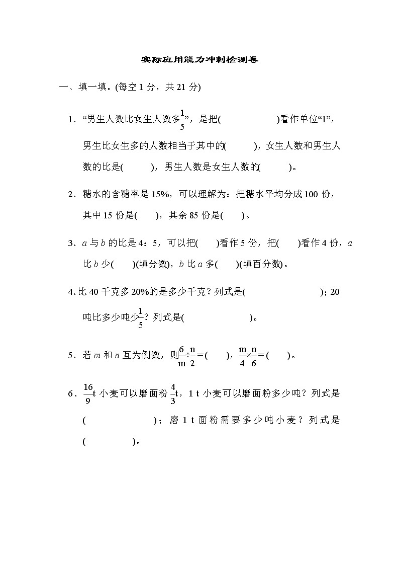 人教数学六上 实际应用能力冲刺检测卷（过关卷二）第1页
