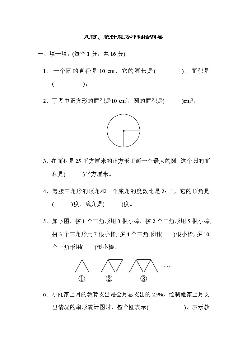 人教数学六上  几何、统计能力冲刺检测卷（过关卷三）第1页