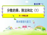 人教版数学六年级上册  整理与复习 专题一  数与代数（一）分数的乘、除法和比（1）课件