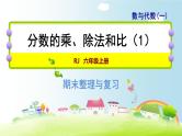 人教版数学六年级上册  整理与复习 专题一  数与代数（一）分数的乘、除法和比（1）课件