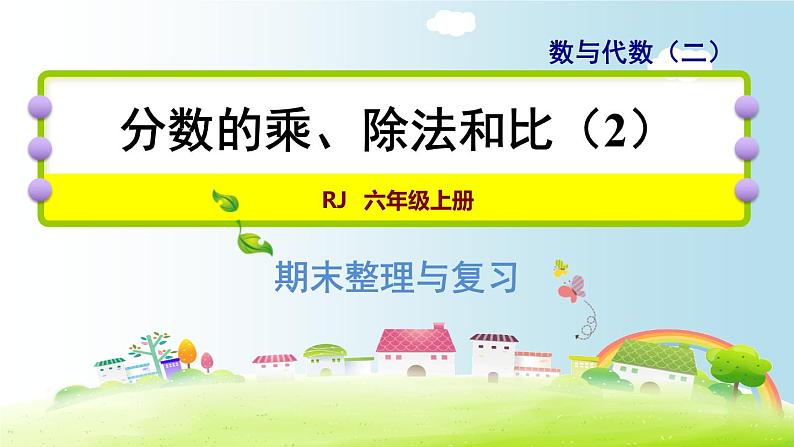 人教版数学六年级下册 整理与复习 专题一  数与代数（二） 分数的乘、除法和比（2）课件第1页