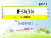 人教版数学六年级上册 整理与复习 专题二  图形与几何 课件