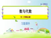 人教版数学六年级上册 期末总复习习题课件 9.1数与代数