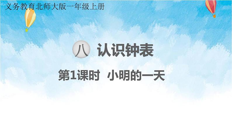 北师大版数学一年级上册 第1课时 小明的一天 课件第1页