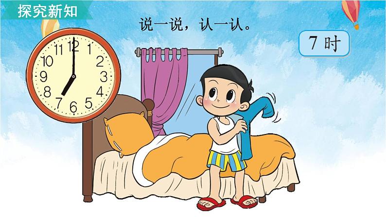 北师大版数学一年级上册 第1课时 小明的一天 课件第5页