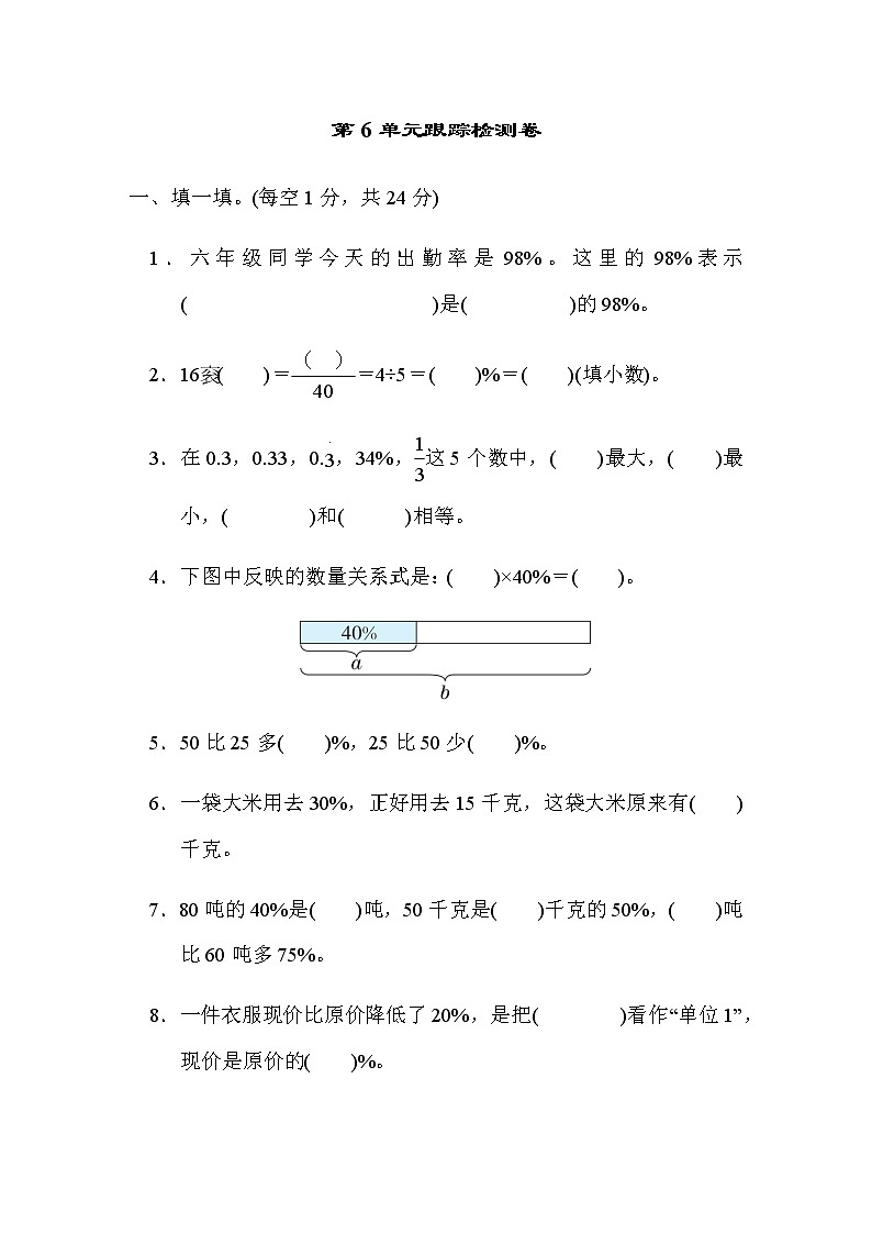 人教版数学六上 第6单元跟踪检测卷第1页