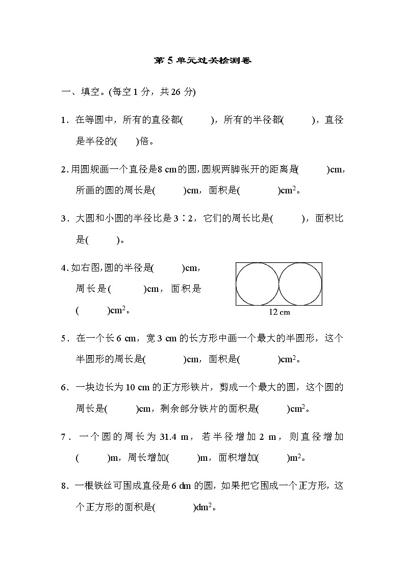 人教版数学六上 第5单元过关检测卷第1页