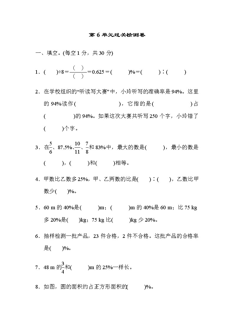 人教版数学六上 第6单元过关检测卷第1页