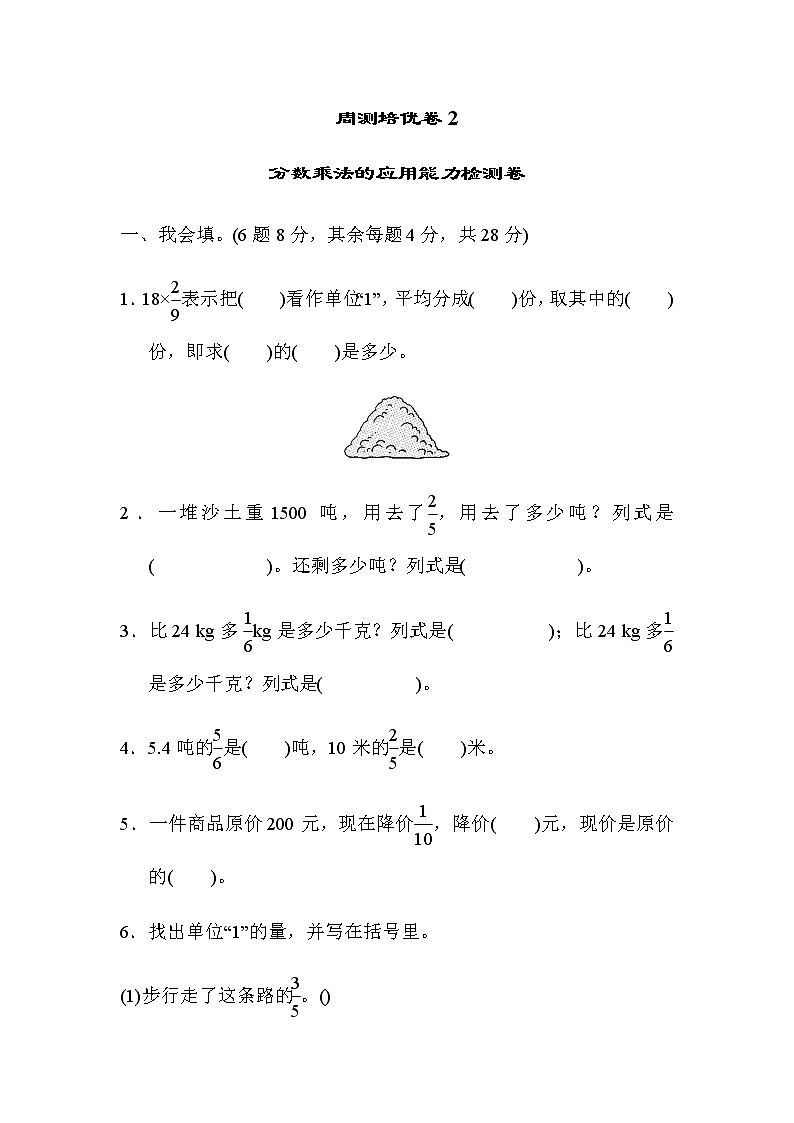 人教版数学六上 周测培优卷2第1页